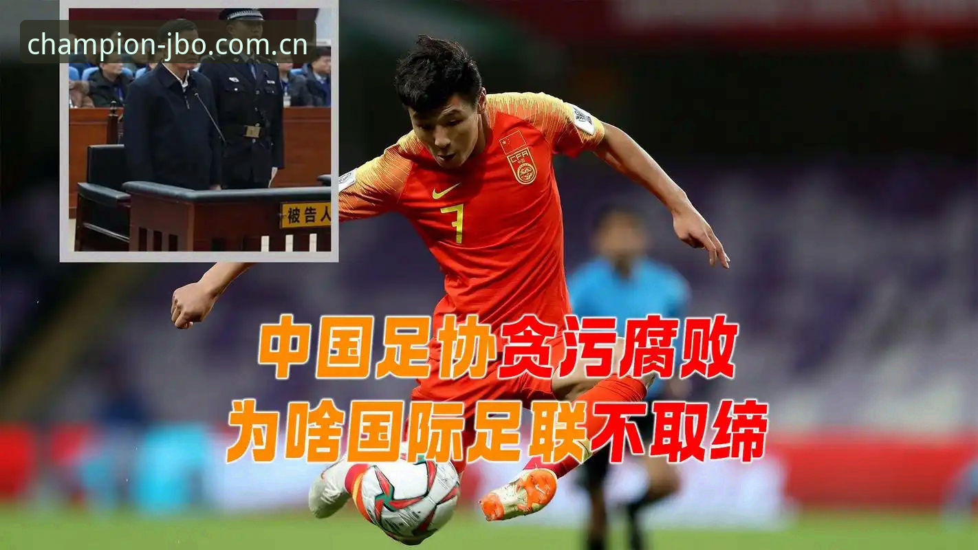 揭秘中国足协第三批禁足名单背后的足球乱象：你不知道的行业洗牌真相
